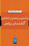 کتاب درآمدی بر تحلیل انتقادی گفتمان روایی نوشته  حسین صافی پیرلوجه